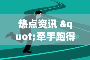 热点资讯 "牵手跑得快游戏怎么拿好牌”(透视挂)辅助透视教程
