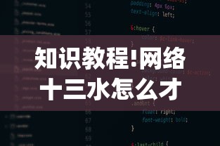 知识教程!网络十三水怎么才能拿好牌”(确实是有挂)知乎