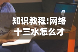 知识教程!网络十三水怎么才能拿好牌”(确实是有挂)知乎
