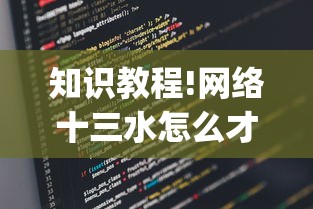 知识教程!网络十三水怎么才能拿好牌	”(确实是有挂)知乎