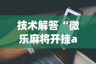 推荐十款 "爱玩跑得快有挂吗”(曝光透视必备猫腻)