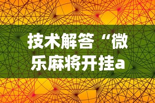 技术解答“微乐麻将开挂app下载苹果手机版	”(其实是有挂)