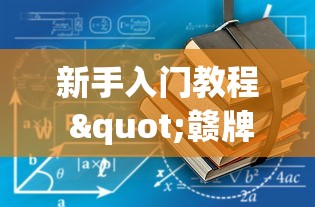 新手入门教程 "赣牌圈开挂下载(确实真的有挂)