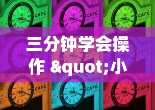 三分钟学会操作 "小程序雀神麻将怎么能赢”详细开挂教程