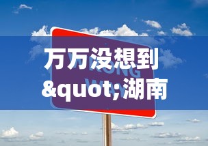万万没想到 "湖南跑得快技巧全解”详细开挂教程