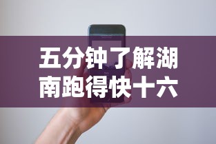 五分钟了解湖南跑得快十六张赢的秘诀”开挂科技辅助神器手机