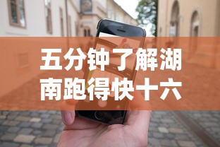 五分钟了解湖南跑得快十六张赢的秘诀	”开挂科技辅助神器手机