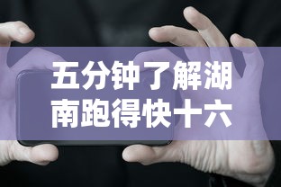 五分钟了解湖南跑得快十六张赢的秘诀”开挂科技辅助神器手机
