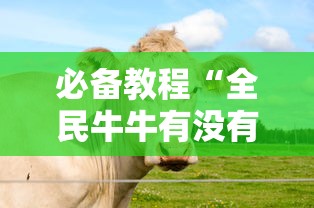 必备教程“全民牛牛有没有挂!详细开挂教程