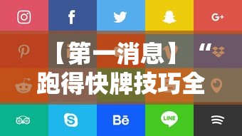 推荐十款 "爱玩跑得快有挂吗”(曝光透视必备猫腻)