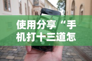 使用分享“手机打十三道怎么才能赢”有挂详细开挂教程
