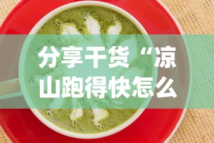 分享干货“凉山跑得快怎么才能赢”(太坑了果然有挂)