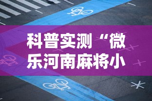 科普实测“微乐河南麻将小程序怎样免费开挂	”科技辅助神器手机版