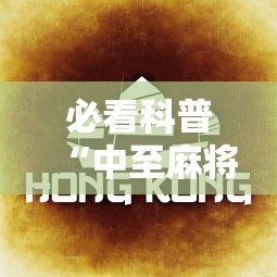 必看科普“中至麻将必胜神器推荐”真实开挂技巧分享
