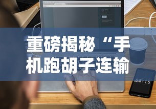 重磅揭秘“手机跑胡子连输几天”确实可以使用辅助
