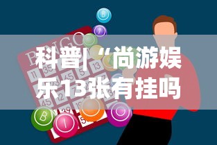 科普|“尚游娱乐13张有挂吗”(外卦神器下载)