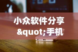 小众软件分享 "手机炸金花神器是真的吗”(果然有透视挂)