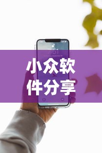 小众软件分享 "手机炸金花神器是真的吗	”(果然有透视挂)