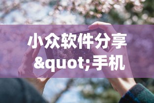 小众软件分享 "手机炸金花神器是真的吗”(果然有透视挂)