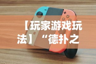【玩家游戏玩法】“德扑之星辅助器app下载”详细分享装挂步骤教程