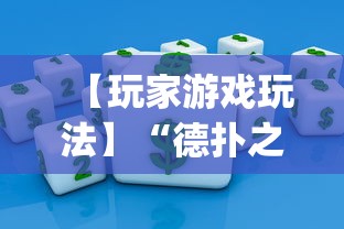 【玩家游戏玩法】“德扑之星辅助器app下载	”详细分享装挂步骤教程