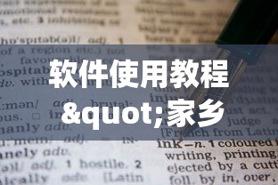 软件使用教程 "家乡大贰可以作弊吗最新版更新内容”通用版下载教程！