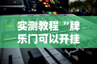 实测教程“牌乐门可以开挂吗”原来有神器下载