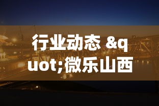 行业动态 "微乐山西麻将这么赢”附开挂脚本