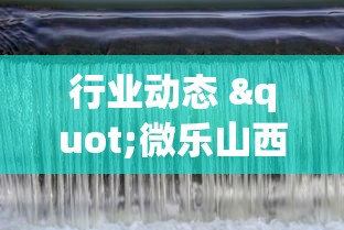 行业动态 "微乐山西麻将这么赢”附开挂脚本