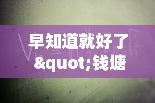 早知道就好了 "钱塘十三水怎么总输”原来有神器下载！