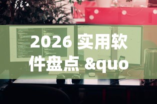 2026 实用软件盘点 "凑一桌游戏有挂嘛”详细分享装挂步骤
