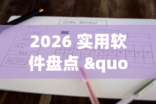 2026 实用软件盘点 "凑一桌游戏有挂嘛”详细分享装挂步骤
