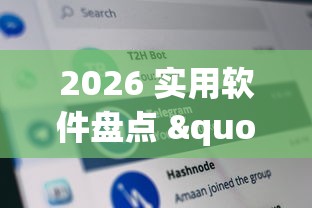 2026 实用软件盘点 "凑一桌游戏有挂嘛”详细分享装挂步骤