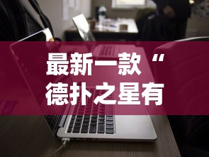 最新一款“德扑之星有没有挂吗”科技辅助神器手机版教程