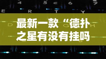 最新一款“德扑之星有没有挂吗”科技辅助神器手机版教程