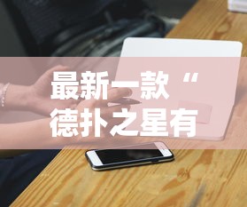 最新一款“德扑之星有没有挂吗	”科技辅助神器手机版教程