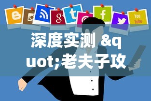 深度实测 "老夫子攻略技巧视频”-原来有挂