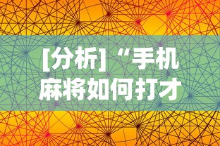 [分析]“手机麻将如何打才能赢”(透视)辅助透视教程