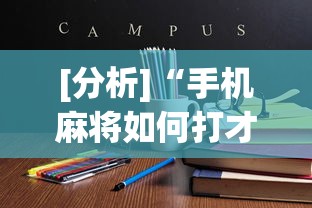 [分析]“手机麻将如何打才能赢”(透视)辅助透视教程