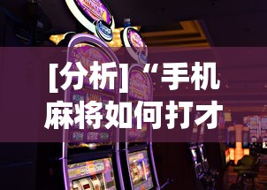 [分析]“手机麻将如何打才能赢”(透视)辅助透视教程