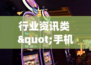 行业资讯类 "手机麻将怎样才能赢”(最新透视辅助上线)
