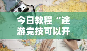 今日教程“途游竞技可以开挂吗”开挂必胜方法
