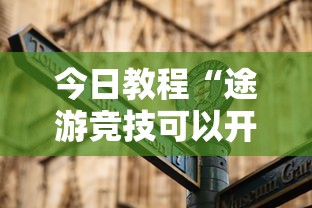 今日教程“途游竞技可以开挂吗”开挂必胜方法