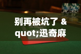 别再被坑了 "迅奇麻将小程序万能开挂器”(透视)开挂辅助脚本+详细开挂安装教程