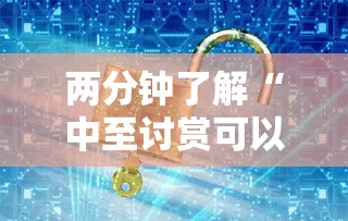 两分钟了解“中至讨赏可以带挂不”详细开挂玩法