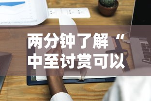 两分钟了解“中至讨赏可以带挂不”详细开挂玩法