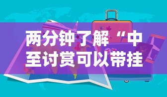 两分钟了解“中至讨赏可以带挂不	”详细开挂玩法