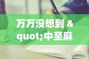 万万没想到 "中至麻将怎么老是输”(原来确实是有挂) 
