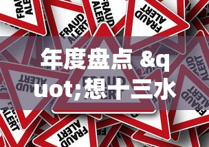 年度盘点 "想十三水赢钱	”作弊挂(辅助外挂+