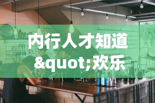 内行人才知道 "欢乐茶坊挂贴吧”-原来有挂
